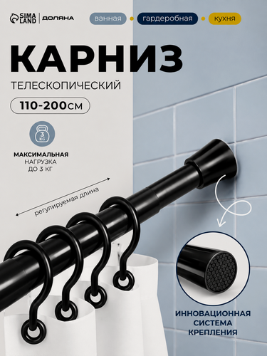 Изображение товара Карниз для ванной SAVANNA, телескопический, d=3 см, 110-200 см, чёрный