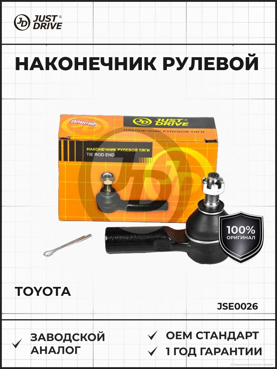 Наконечник рулевой Just Drive JSE0026 Тойота Камри Toyota 1991-2002
