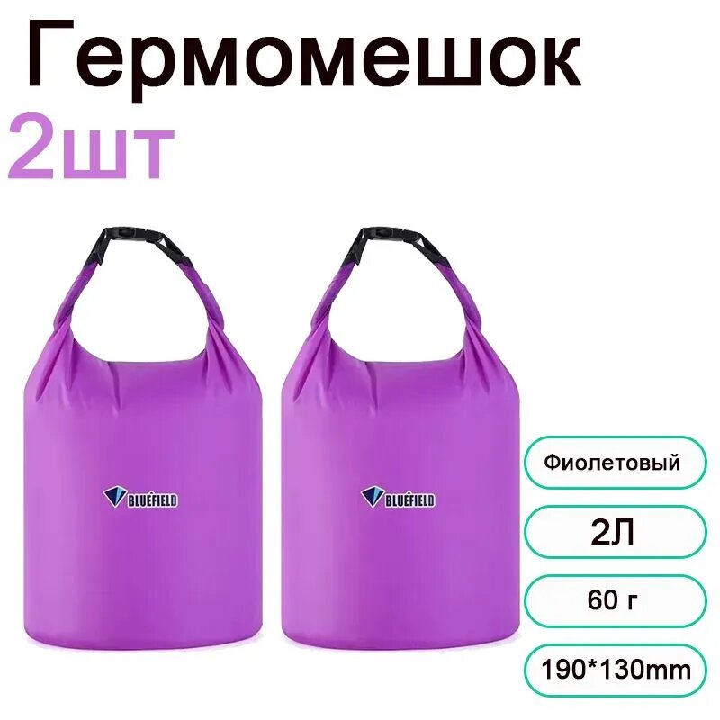 Bluefield Гермомешок, 2 шт, фиолетовый, объем 2 л, размеры 190*130 мм, вес 60 г