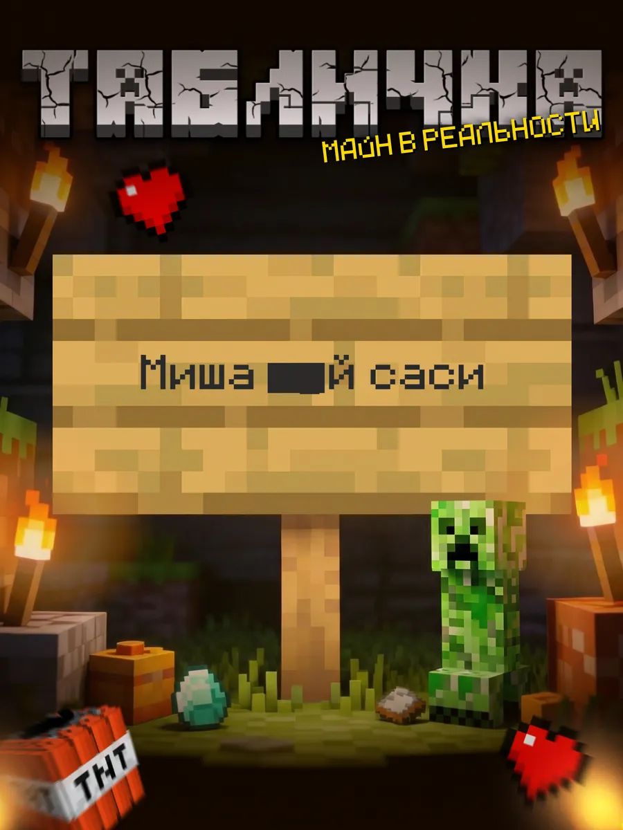 Табличка minecraft на дверь мем Миша аха