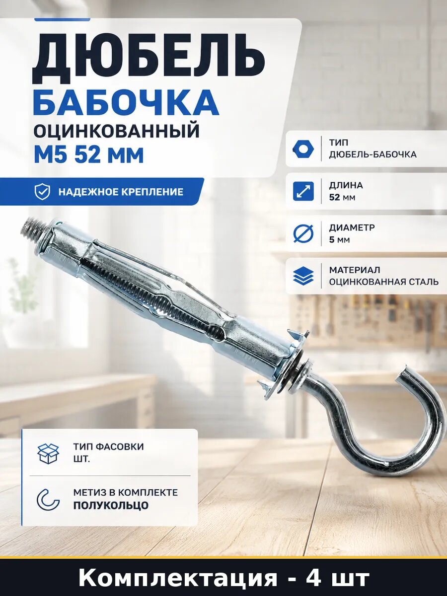Дюбель бабочка оцинкованный М5 52 мм комплект 4 штуки