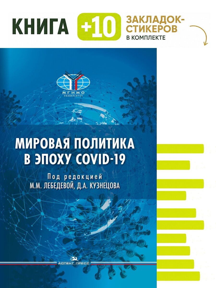 Мировая политика в эпоху COVID-19. Научное издание. Комплект: книга + 10 закладок-стикеров