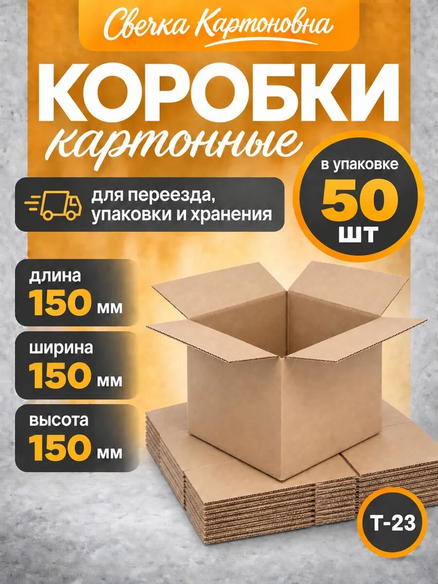Коробка картонная гофрокороб 15x15x15 см 50 шт