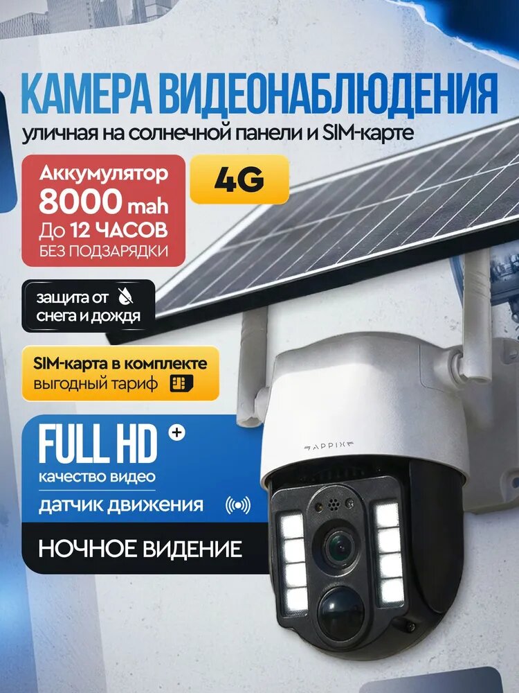 Камера видеонаблюдения уличная с сим картой 4G Appix на солнечной батарее, 5 МП, видеокамера беспроводная, поворотная с датчиком движения