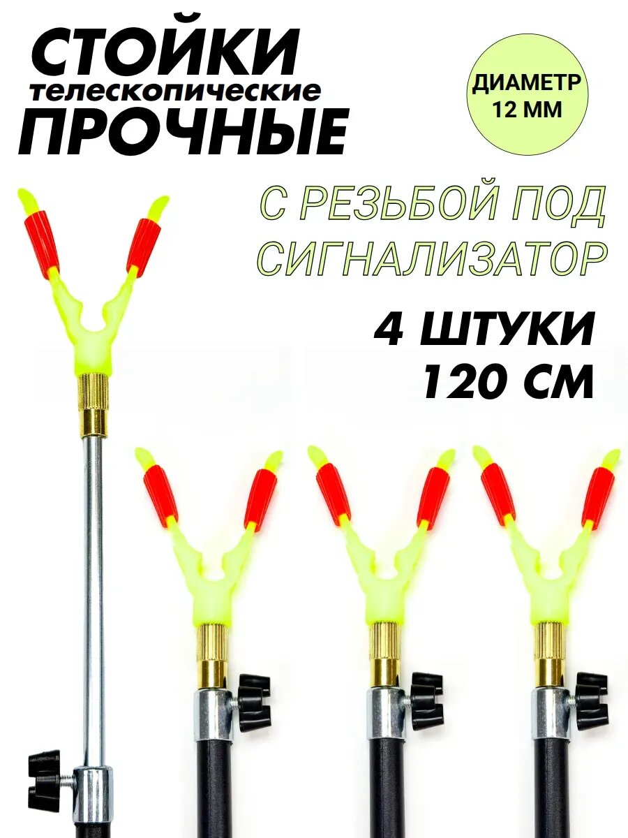 Подставка под удочку/сигнализатор телескопическая усиленная 120см,4шт