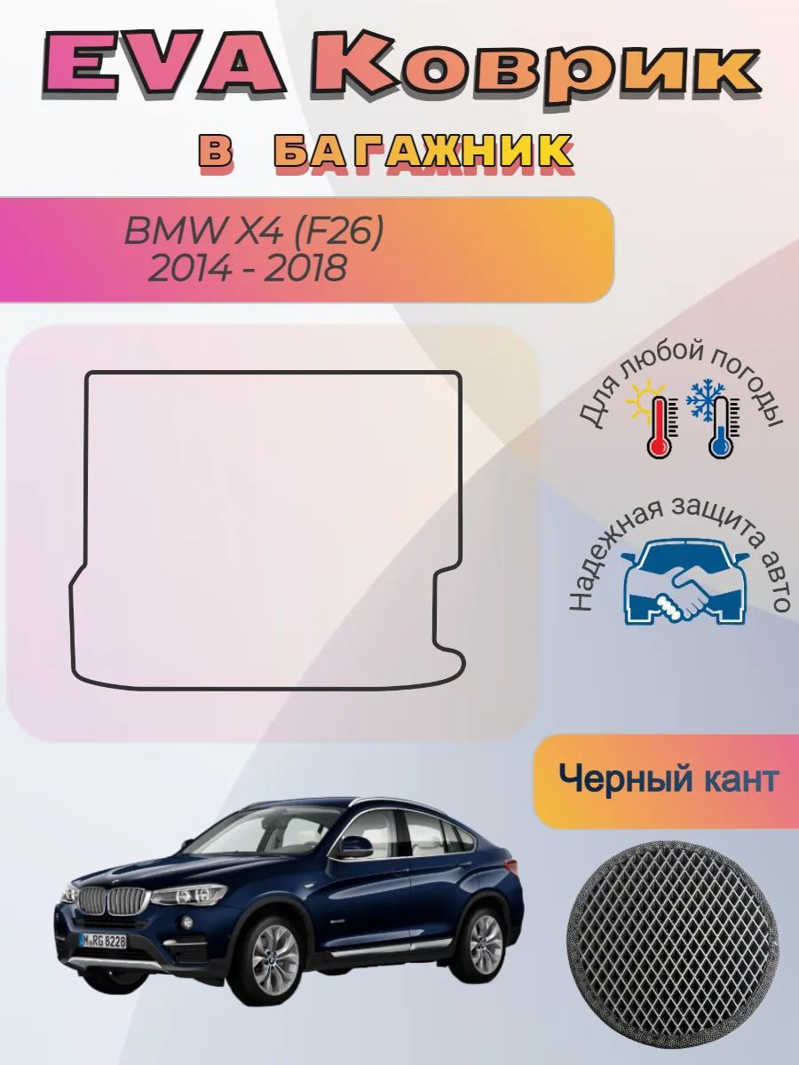 EVA коврик в багажник BMW X4 F26 2014 - 2018 БМВ Х4 Ф26 Икс4