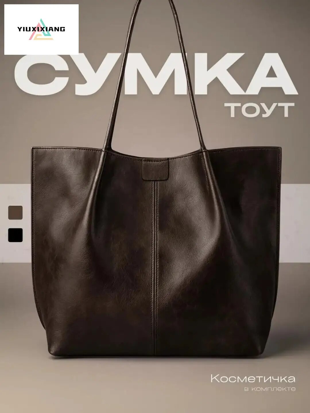 Сумка тоут
