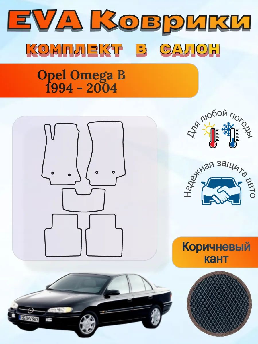 EVA коврики Opel Omega B 1994 - 2004 Опель Омега Б