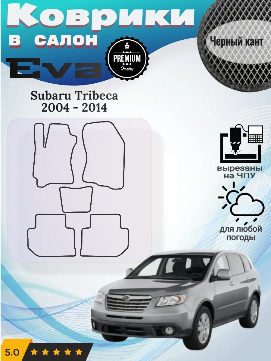 Eva Эва коврики Subaru Tribeca 2004-2014 Субару Трибека