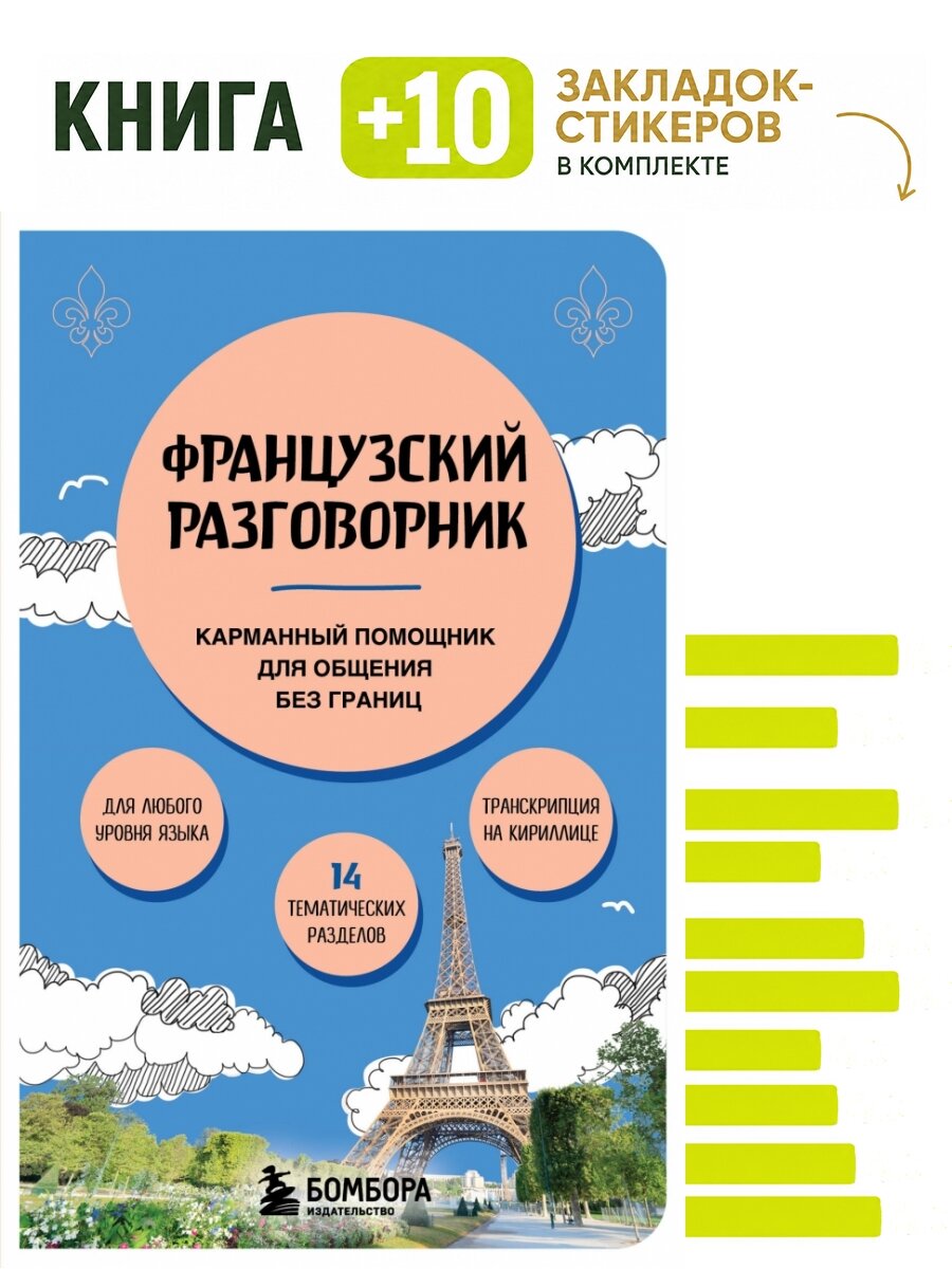 Французский разговорник. Комплект: книга + 10 закладок-стикеров