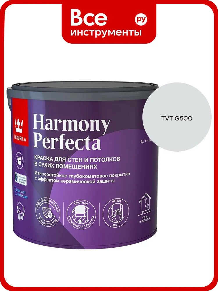 Краска интерьерная Tikkurila HARMONY PERFECTA A гл/мат 2,7л 700010599_TVT G500