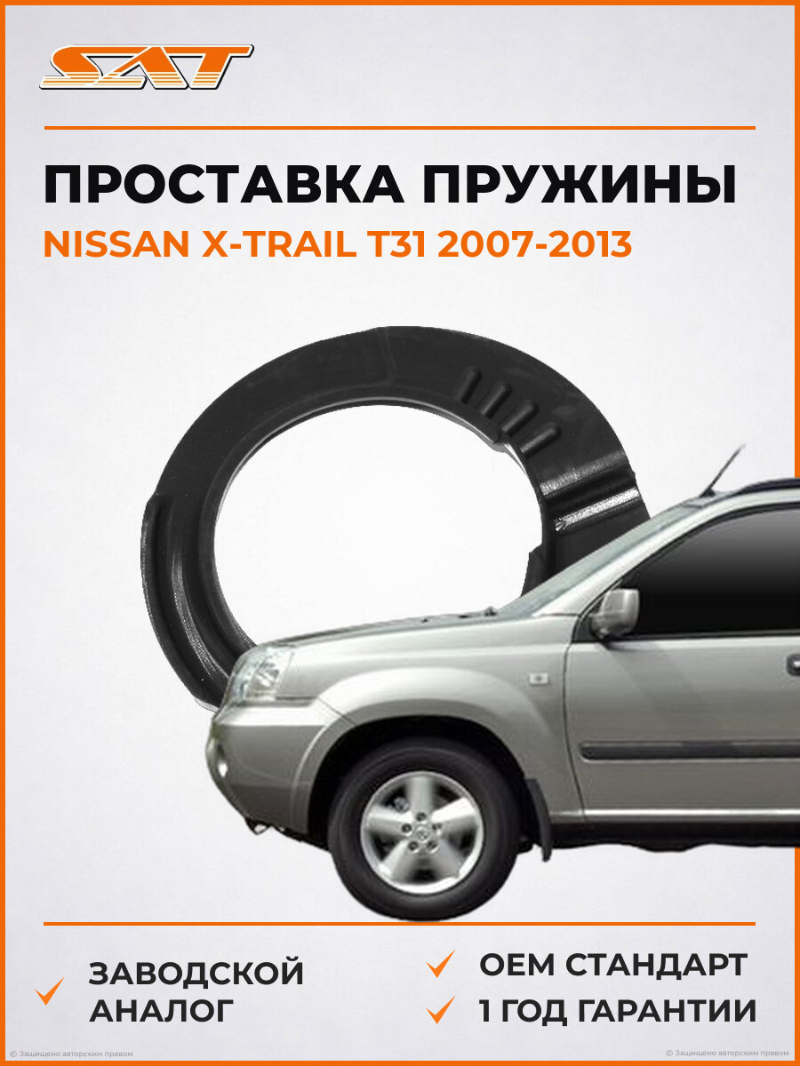 Проставка передней пружины нижняя SAT ST-54035-JG00A Nissan X-Trail T31 Ниссан Икс-Трейл