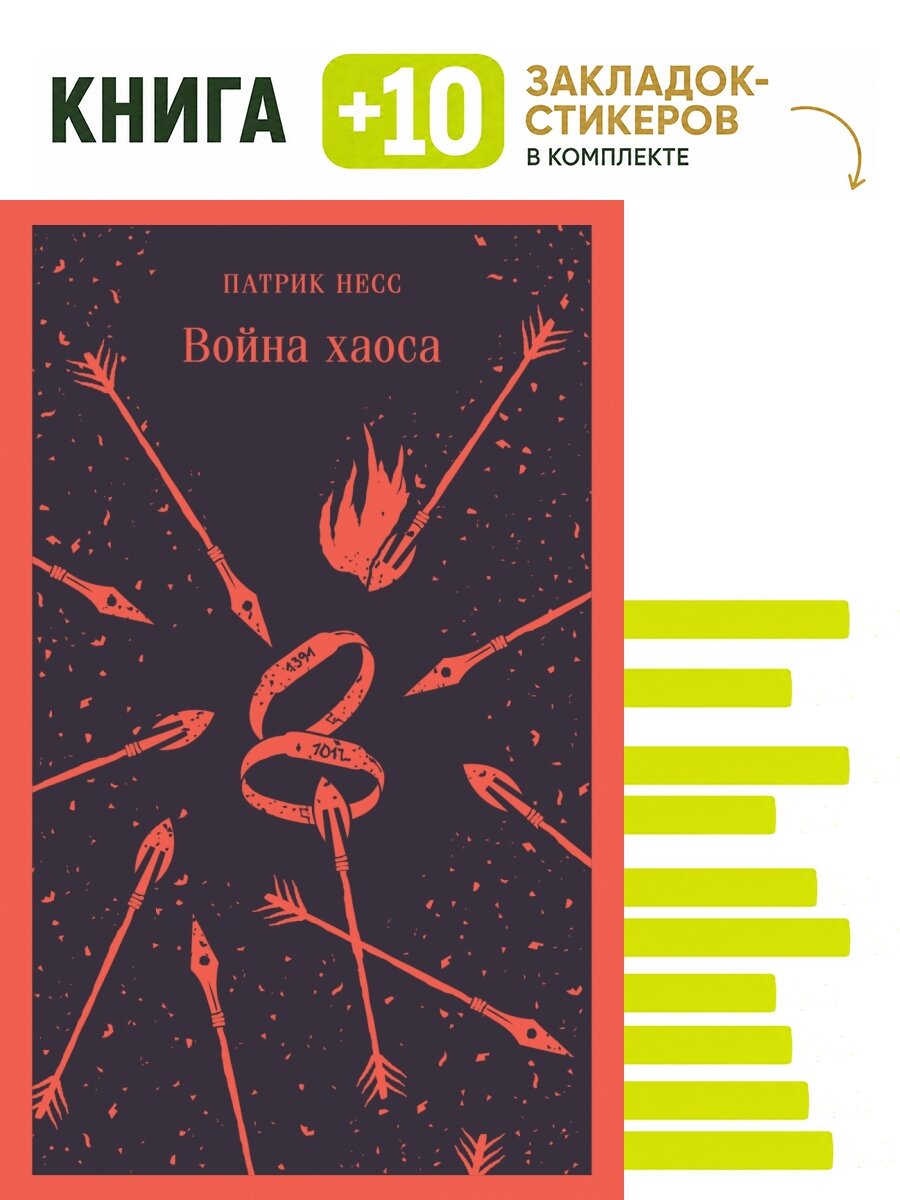 Война хаоса. Комплект: книга + 10 закладок-стикеров