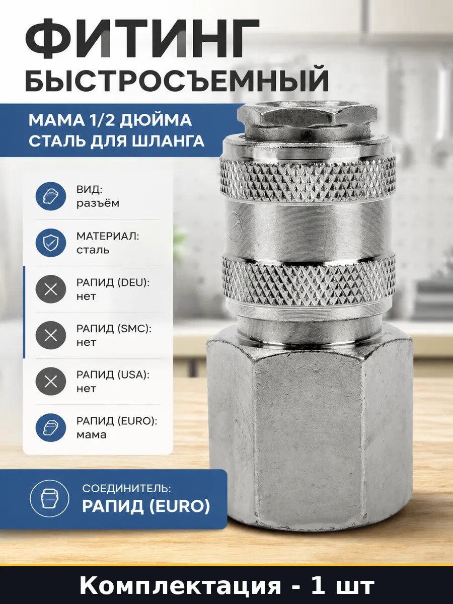 Муфта для компрессора быстросъемная мама пневматическая