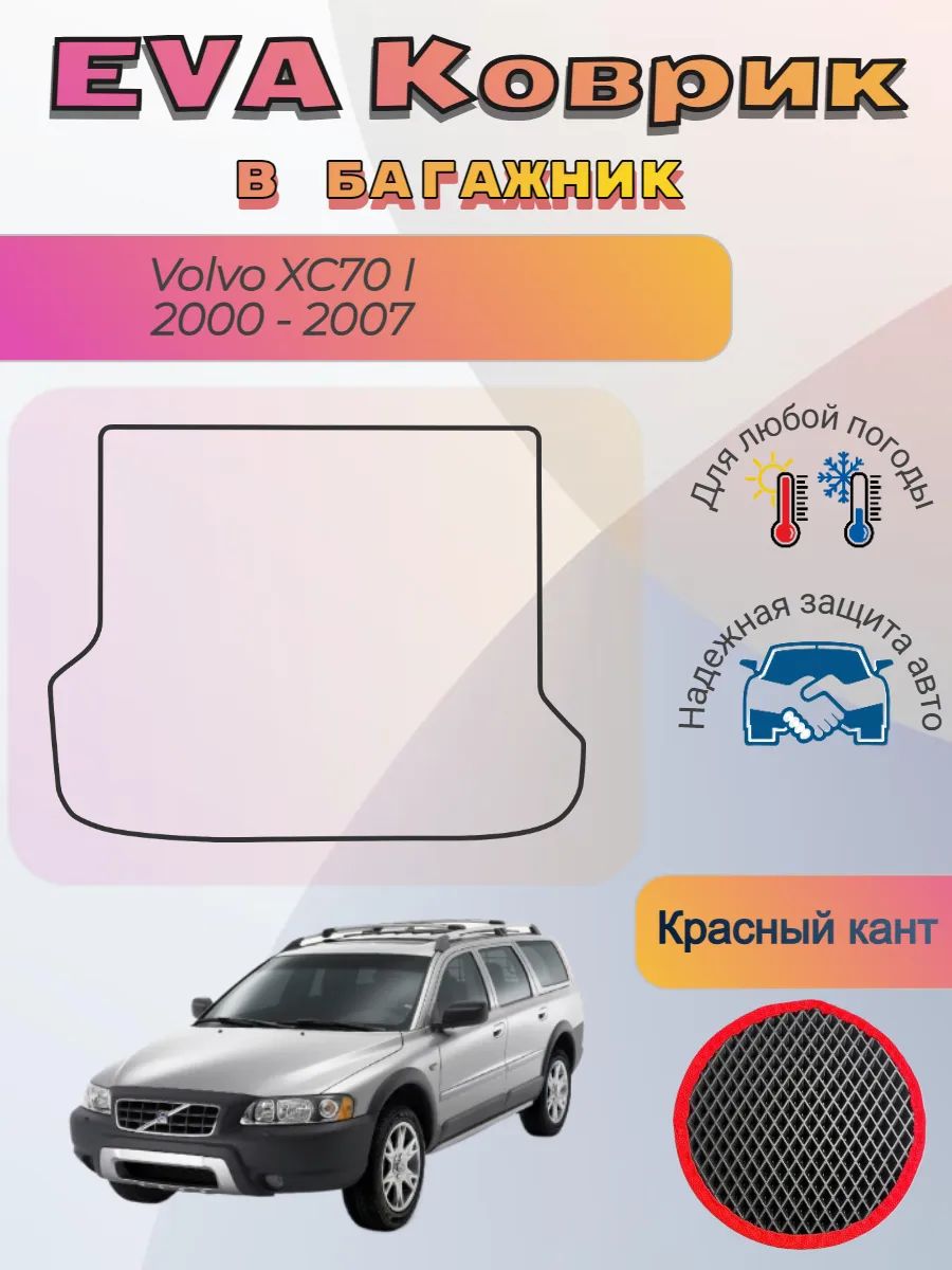 EVA коврик в багажник Volvo XC70 I 2000 - 2007 Вольво