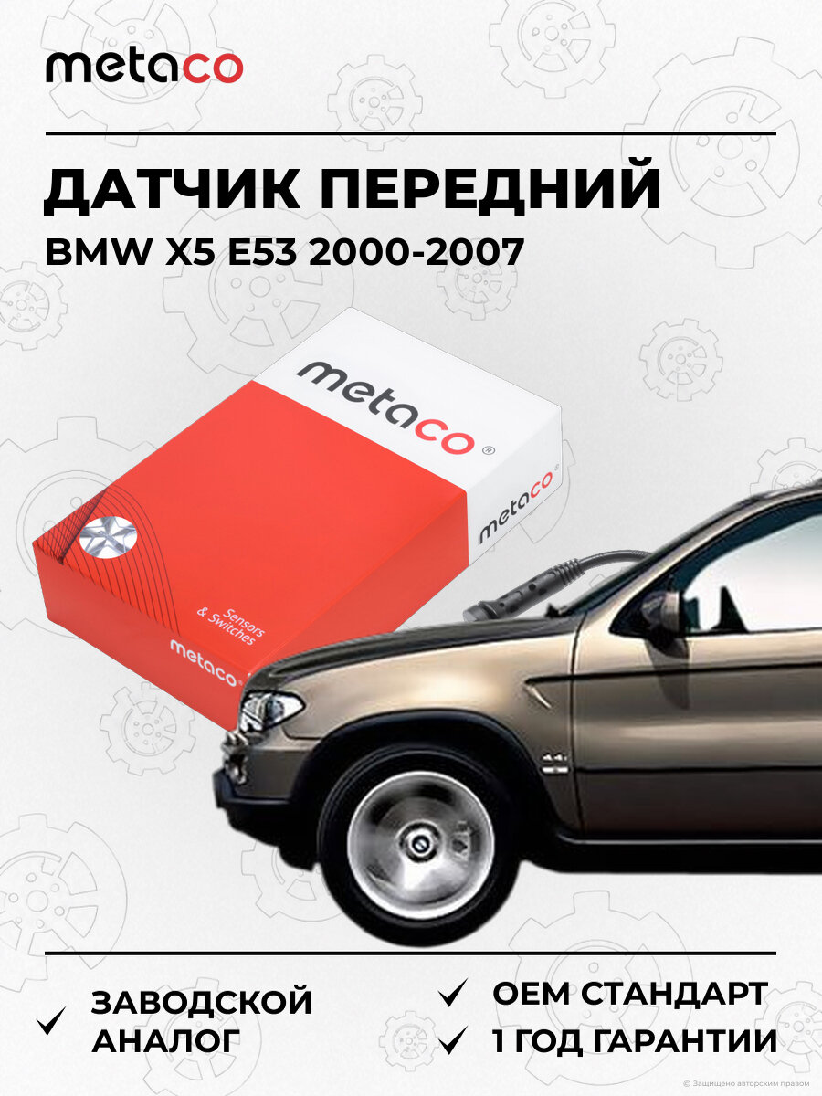 Датчик ABS передний METACO 6300060 БМВ Х5 BMW X5 E53 2000-2007