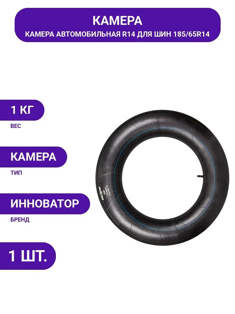 Камера автомобильная R14, автокамера диаметр 14, для шин легкового авто, колесная