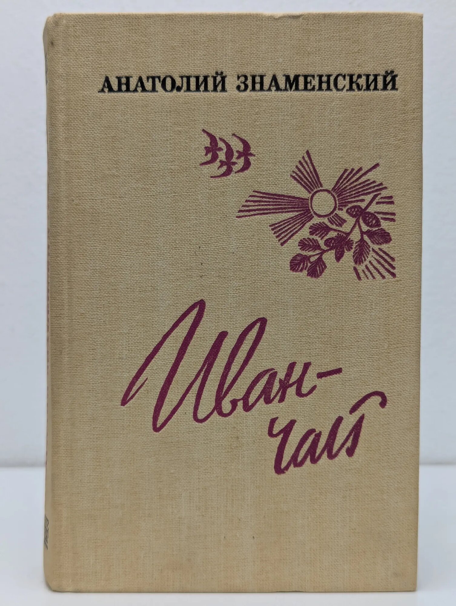 Иван-чай Знаменский Анатолий Дмитриевич 1983
