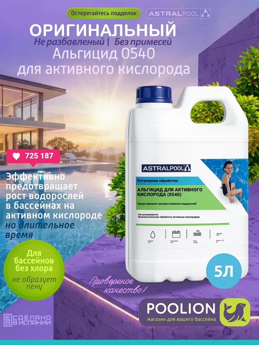 Альгицид для активного кислорода для бассейна (0540), 5 л. AstralPool. Испания
