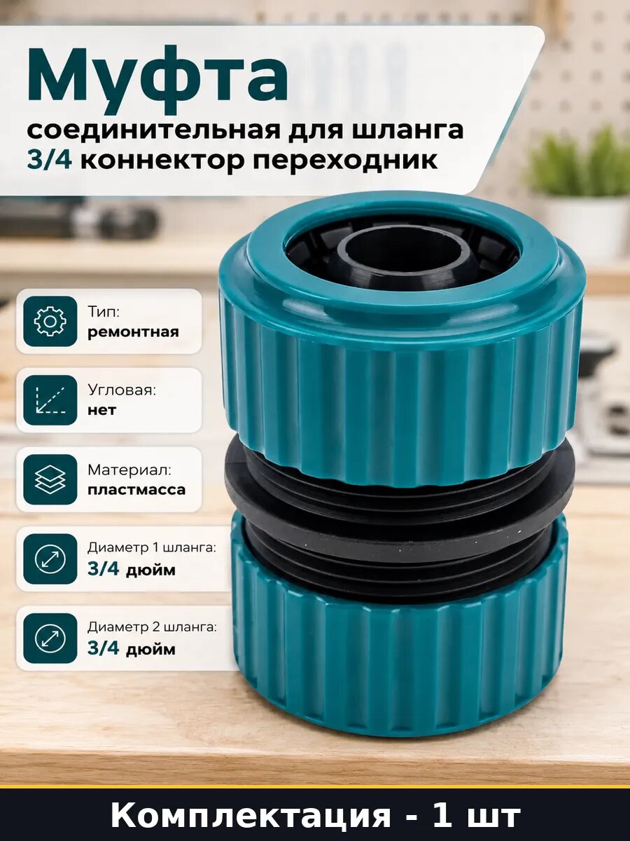 Муфта для шланга прямая 3/4 дюйма соединитель пластиковый