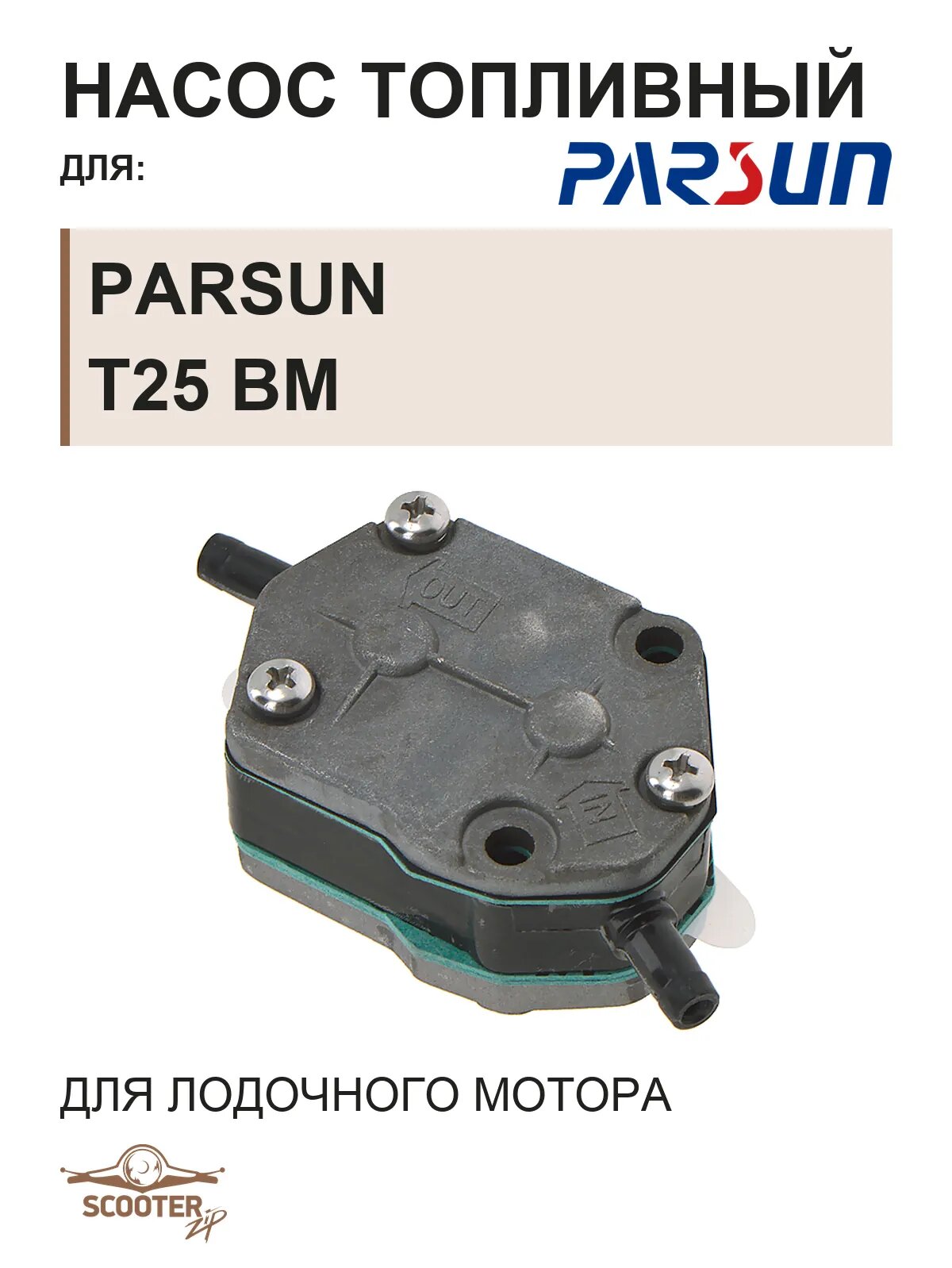 Насос топливный для лодочного мотора Parsun T25 BM