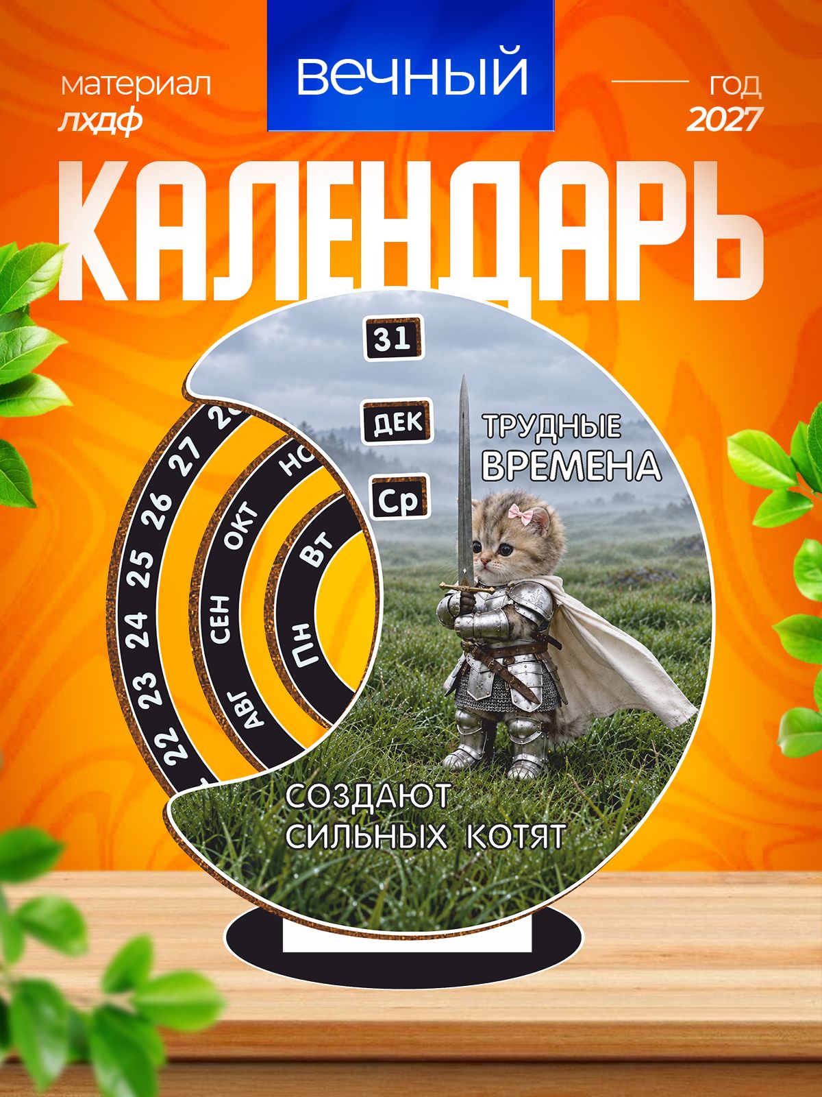 Вечный календарь настольный мем Котенок рыцарь