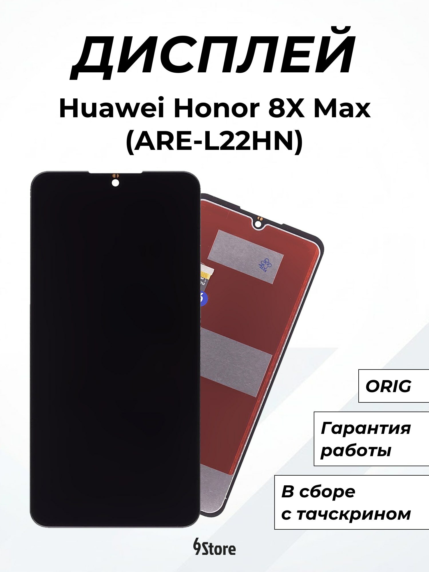 Дисплей для Huawei Honor 8X Max (ARE-L22HN) ORIG, в сборе с тачскрином