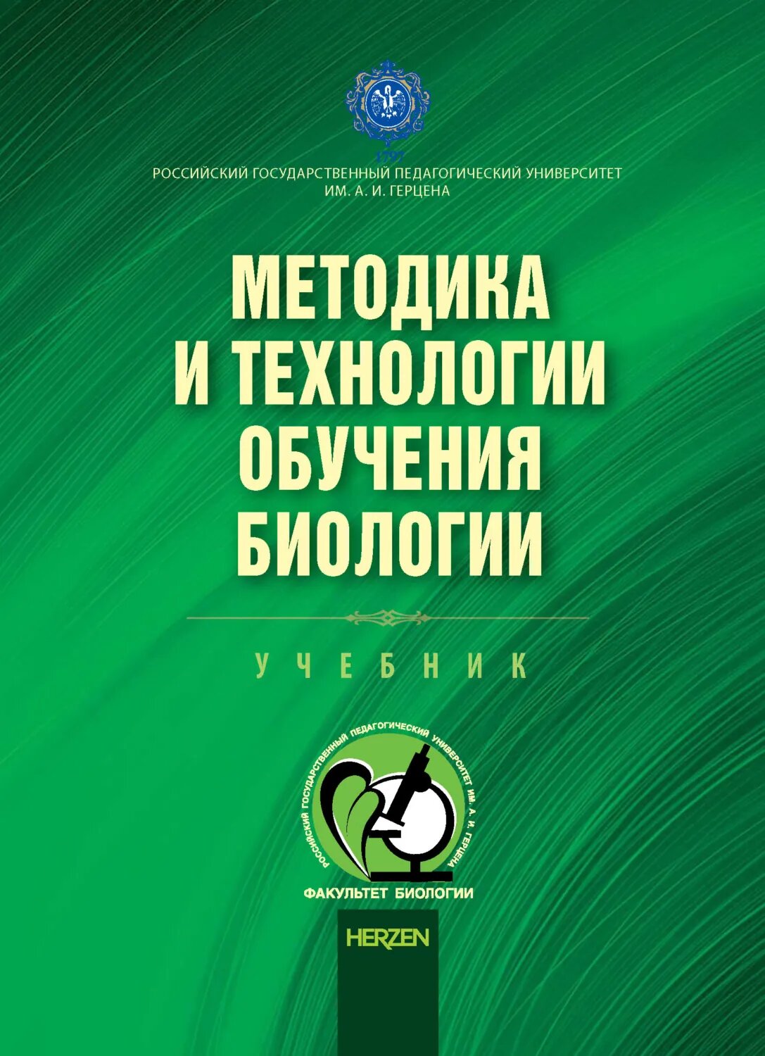 Методика и технологии обучения биологии [Цифровая книга]