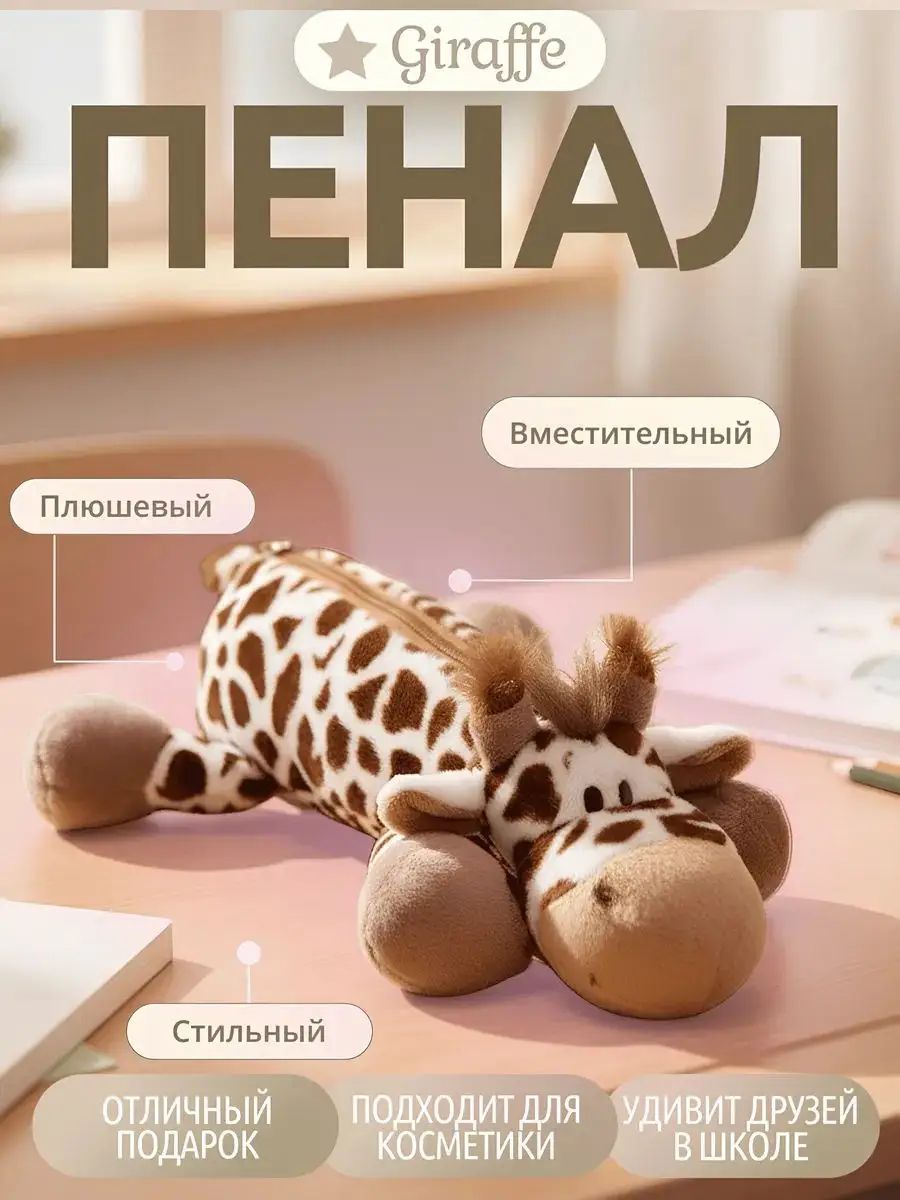 Пенал плюшевый Жираф