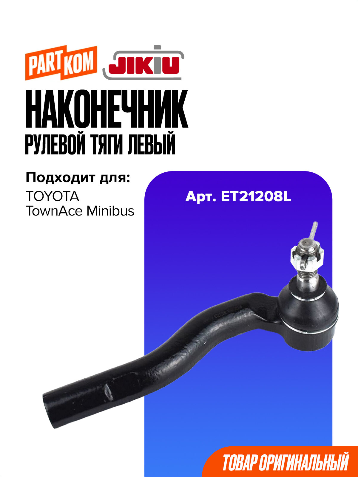 Наконечник рулевой тяги левый JIKIU ET21208L для а/м TOYOTA TownAce / Тойота Таунайс