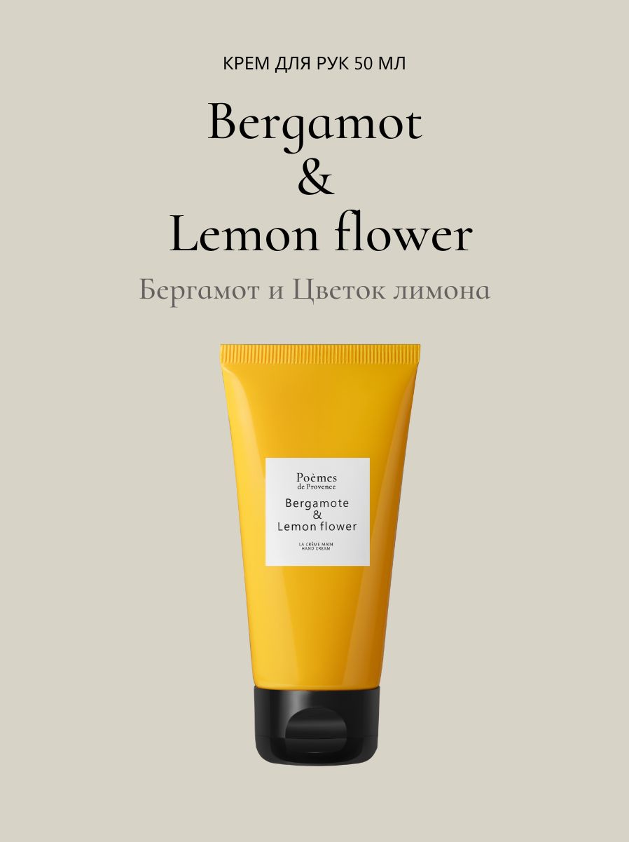 Крем для рук мини BERGAMOTE & LEMON FLOWER 50 мл