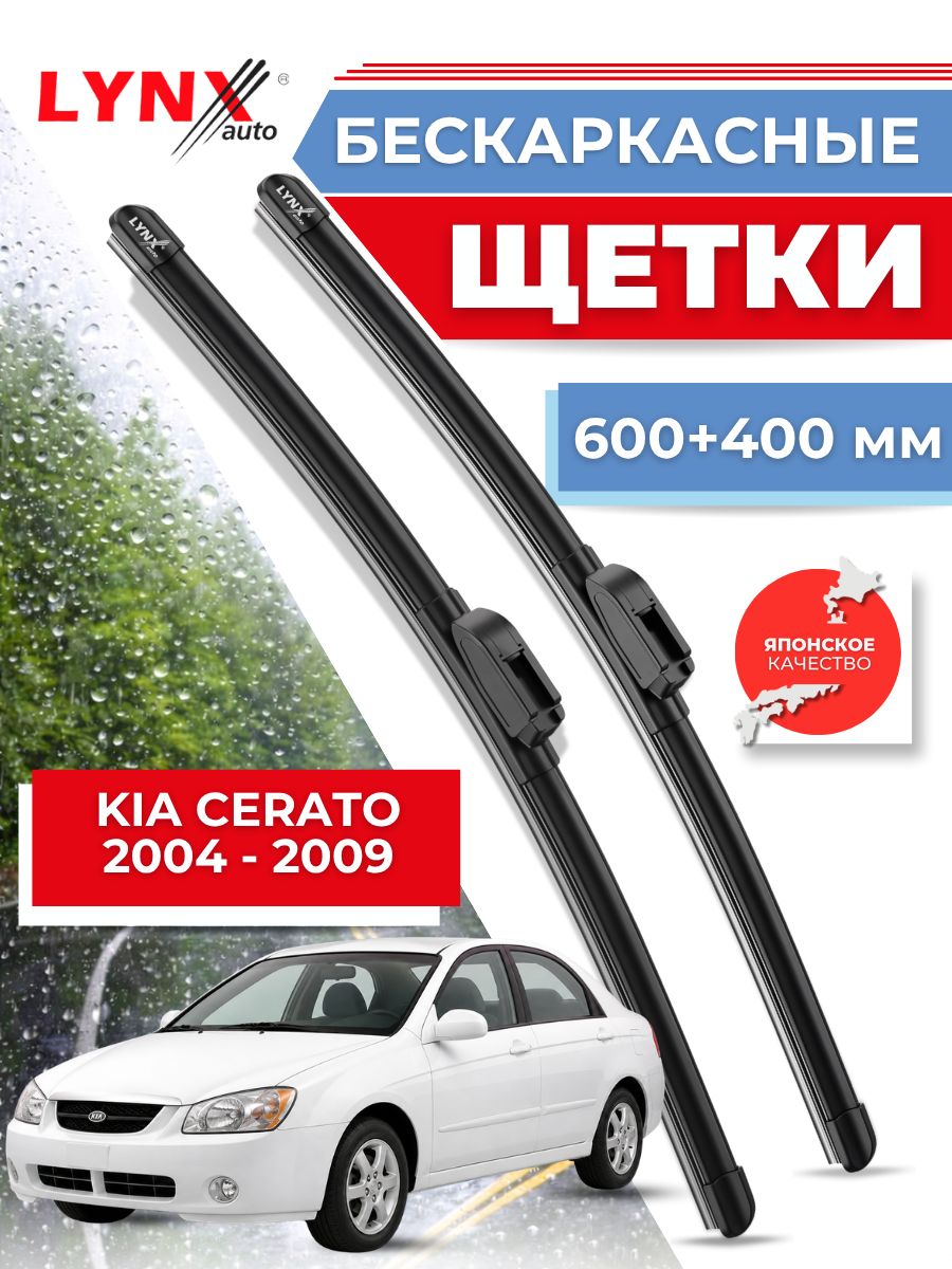 Дворники автомобильные на Kia Cerato I / Киа Серато 2004 2005 2006 2007 2008 2009 / щетки стеклоочистителя бескаркасные