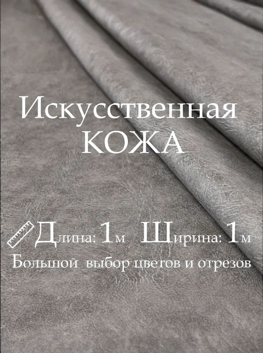 Кожа искусственная, рулон 1х1м, цвет Серый, Винилискожа, кожзам, Экокожа, дермантин для шитья, рукоделия