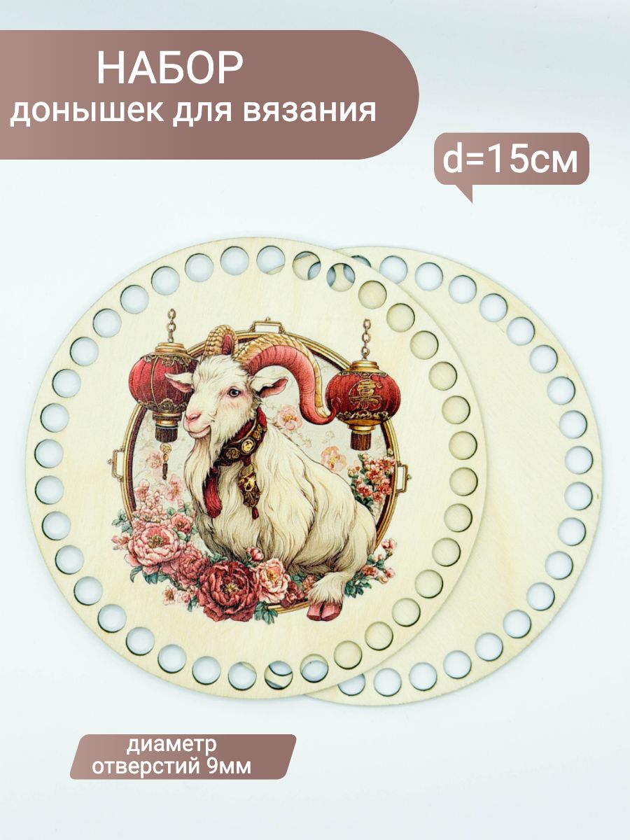 Набор донышек для вязания корзин сумок с рисунком