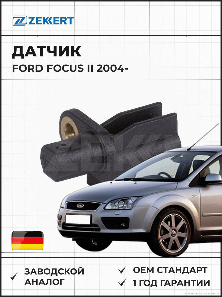 Датчик ZEKKERT SE6055 ABS задний Ford Focus II 04- ABS задний Форд Фокус II с 2004