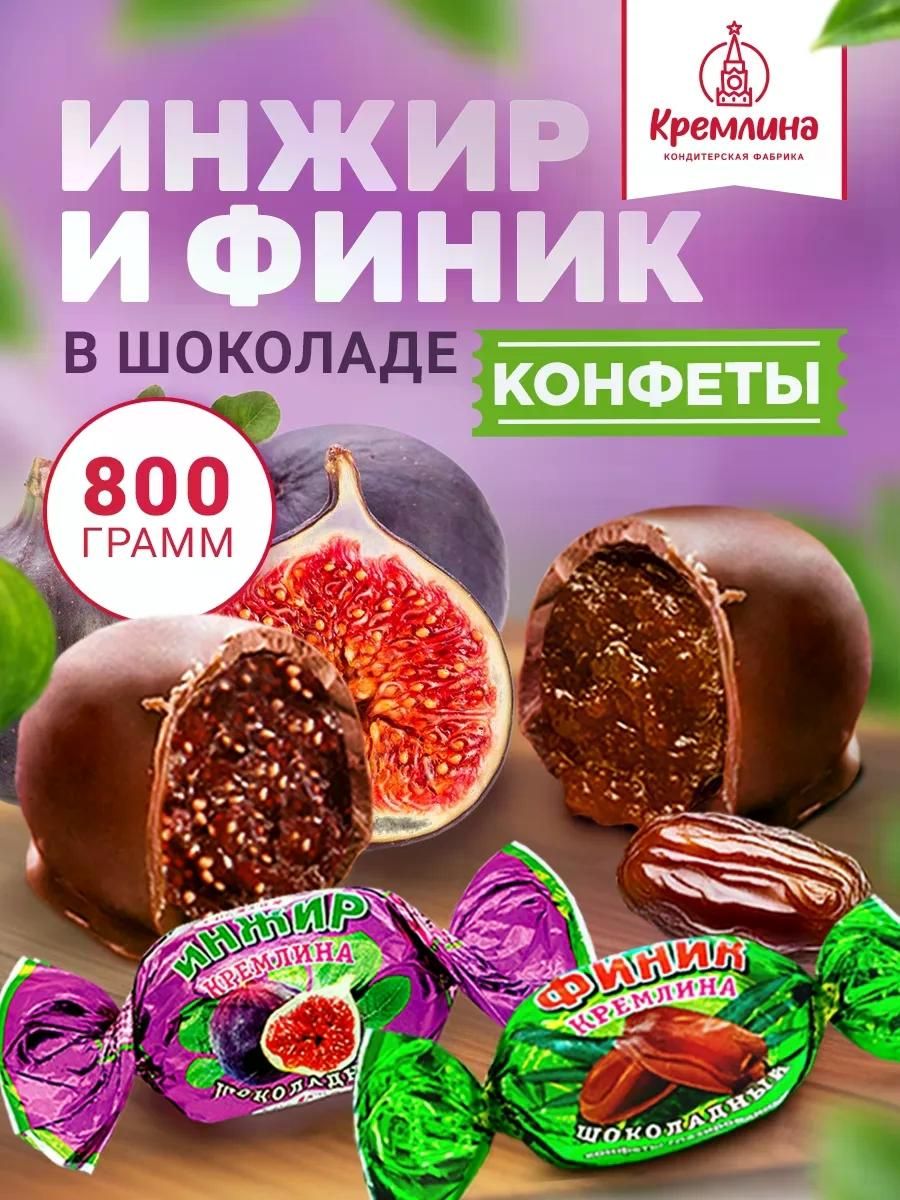Конфеты шоколадные ассорти инжир и финик 800 г