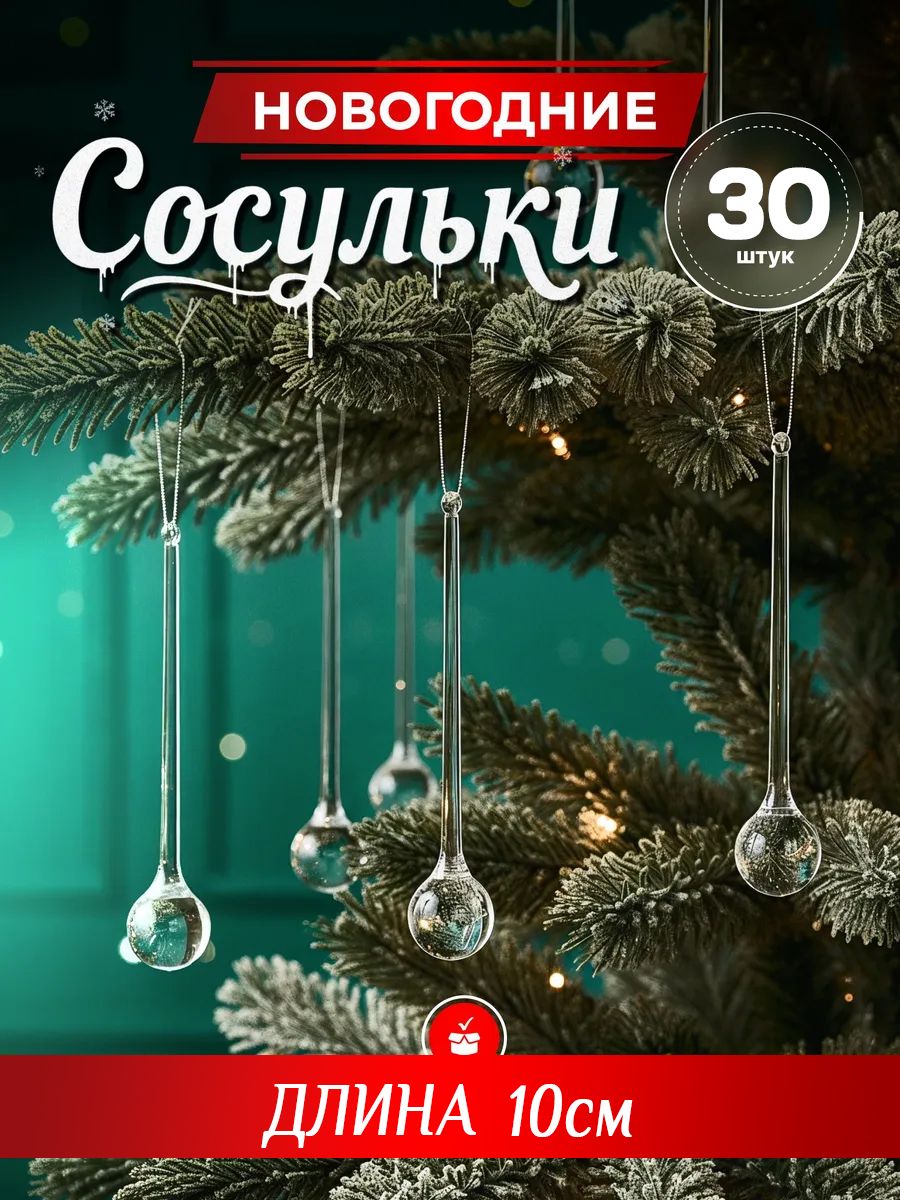 Елочная игрушка 10 см сосулька прозрачный 30 шт