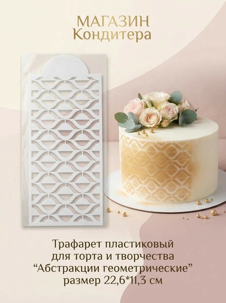 Трафарет пластиковый "Абстракции геометрические" для торта и творчества