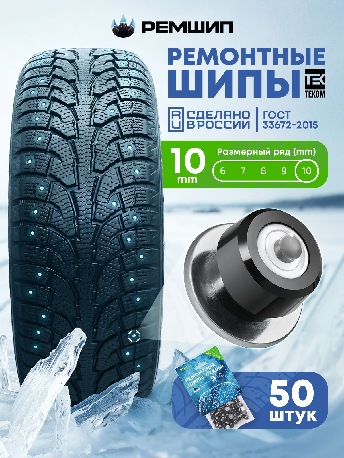 Шипы ремонтные 10 мм, Теком, 12-10-2ТРА, 50 шт.