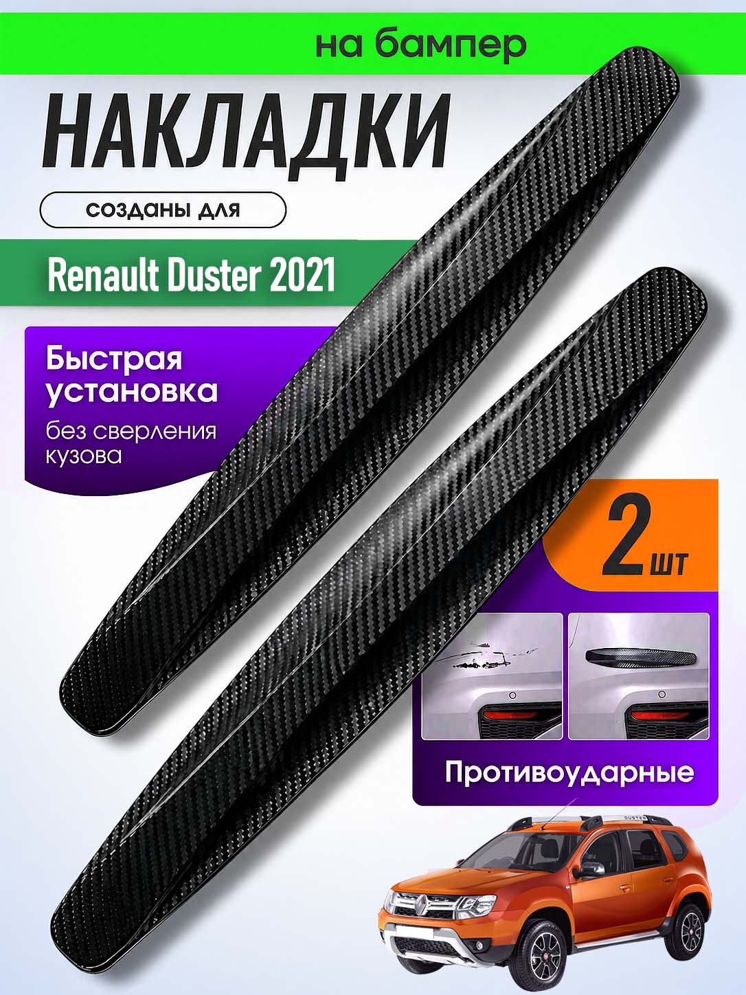 Накладки на бампер для Рено Дастер 2021 / защитные, противоударные, черные, 2 шт