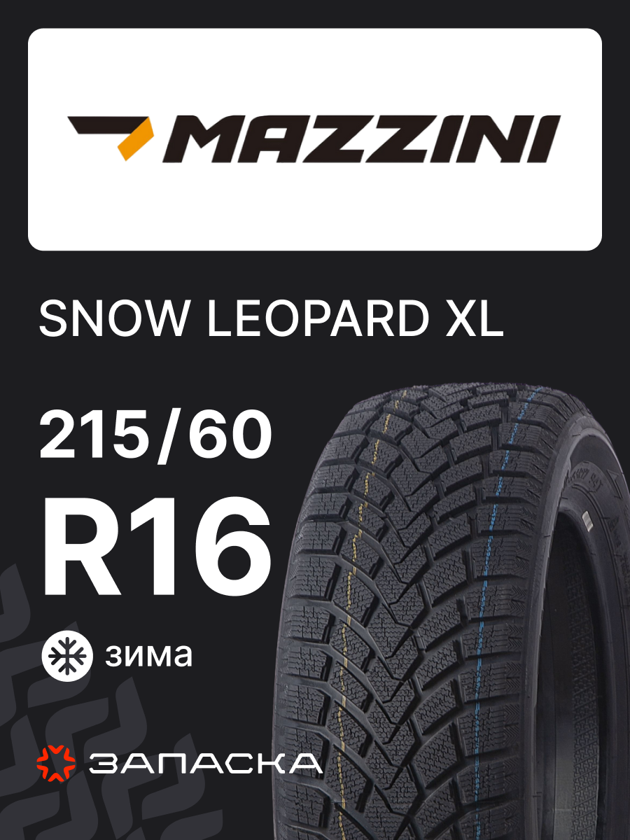 Шины зимние 215/60R16 Mazzini Snow LEOPARD 95T XL