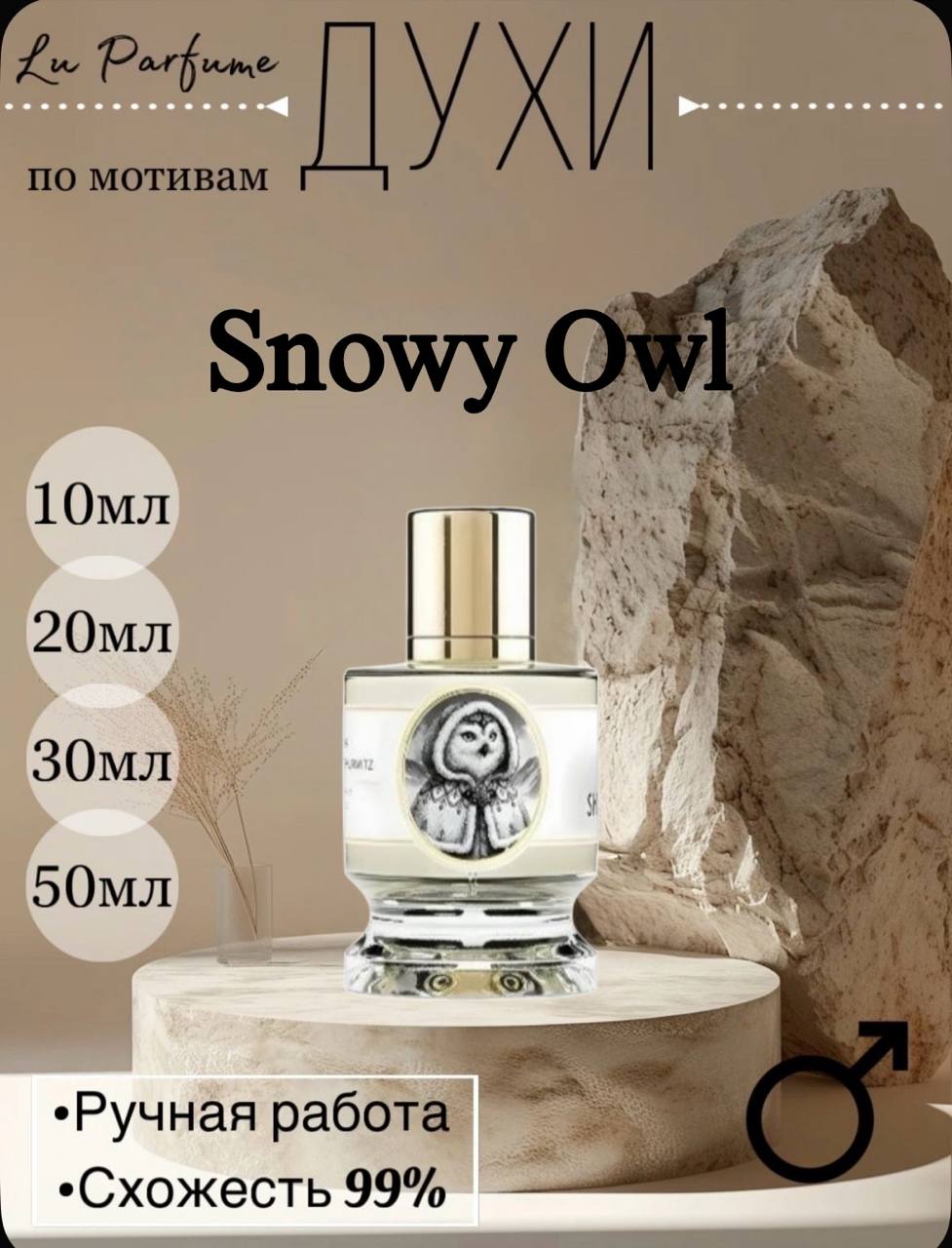 Духи ручной работы по мотивам 'Snowy Owl', для мужчин и женщин