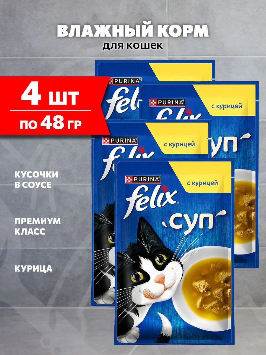 Корм влажный Felix Суп для взрослых кошек, курица в соусе, 48 г 4 шт