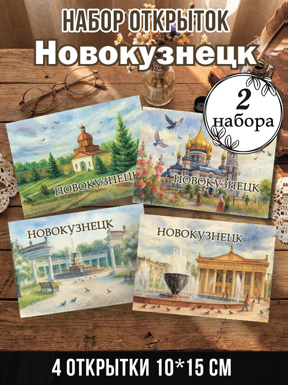 Открытки Новокузнецк 2 набора, 8 шт 10х15 см