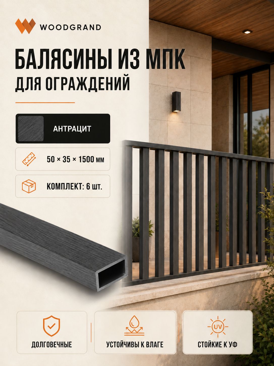 Балясина из МПК (50*35*1500мм), Антрацит - 6 шт.