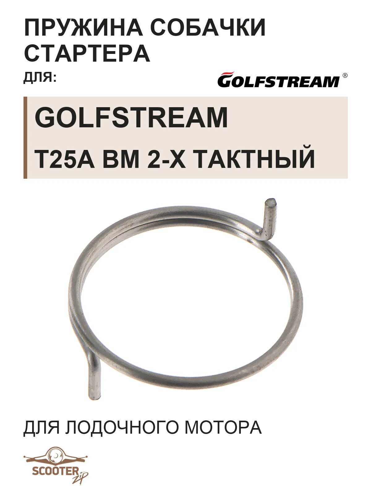 Пружина T20-06060008 для лодочного мотора Golfstream T25A BM 2-х тактный