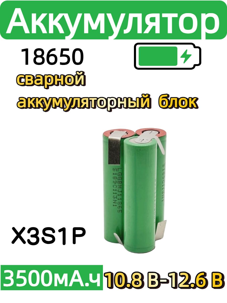 Аккумулятор литиевый 18650 схемы 3S1P ёмкостью 3500 мАч 10,8В/12,6В, ремонтная запчасть для шуруповёртов, ручных лобзиков и компактных электроинструментов