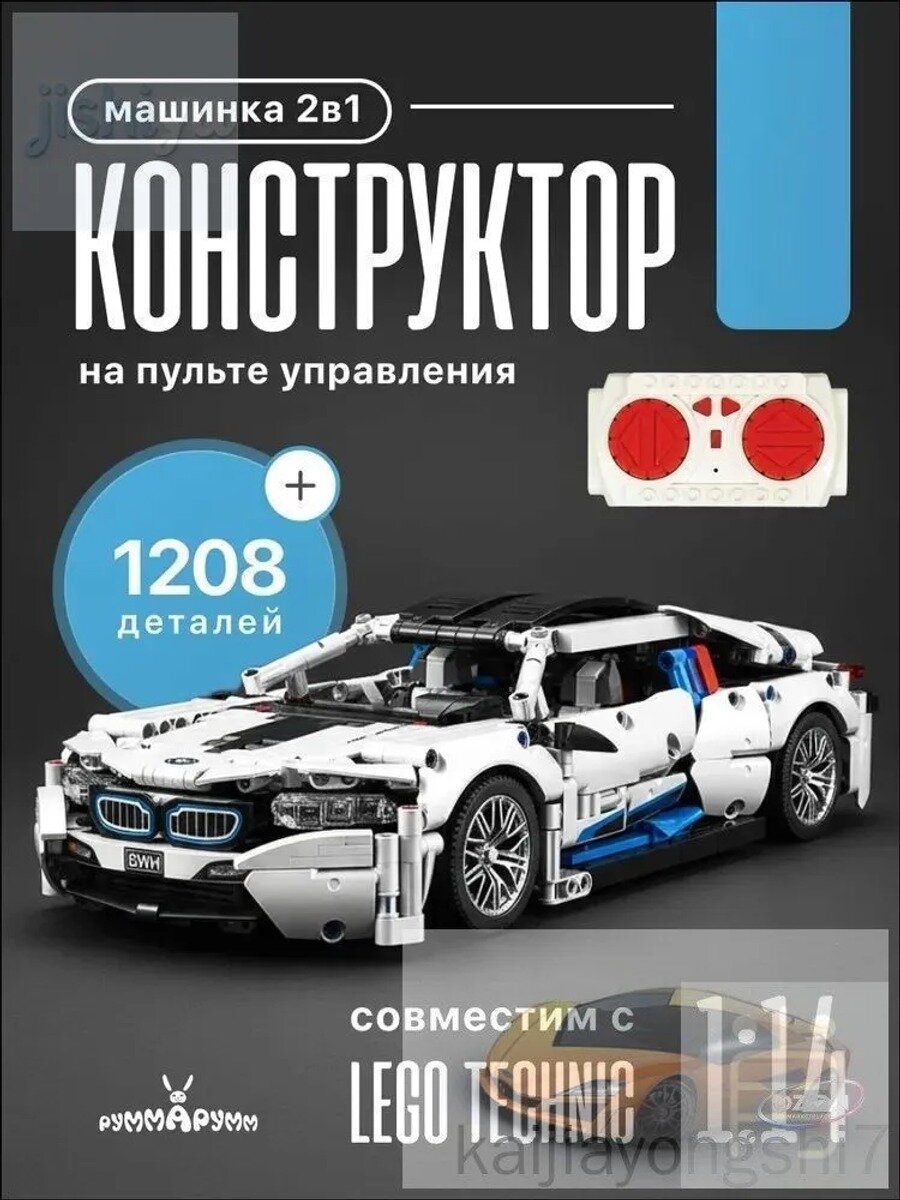 Конструктор BMW i8 на пульте управления, 1208 деталей, сборная модель 46