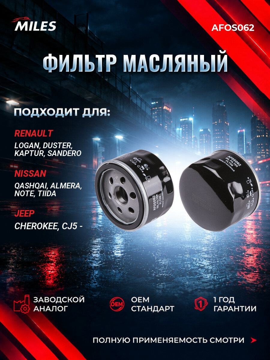 Фильтр масляный MILES AFOS062 Рено Логан I (LS) Renault Logan I (LS) с 2004