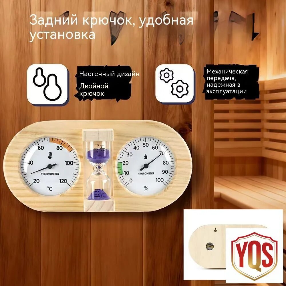 Банная станция Термометр, гигрометр (термогигрометр), песочные часы
